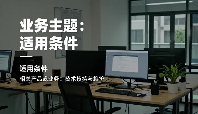 技术支持在项目管理中的多场景应用分析